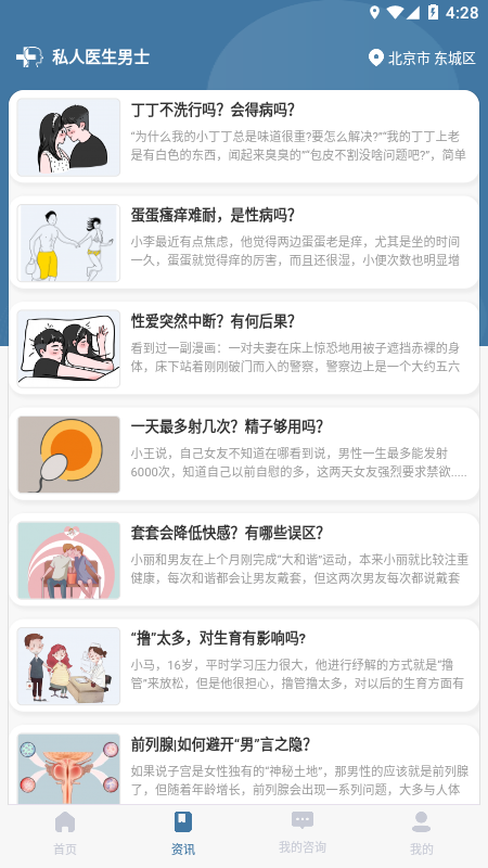 私人医生男士截图3