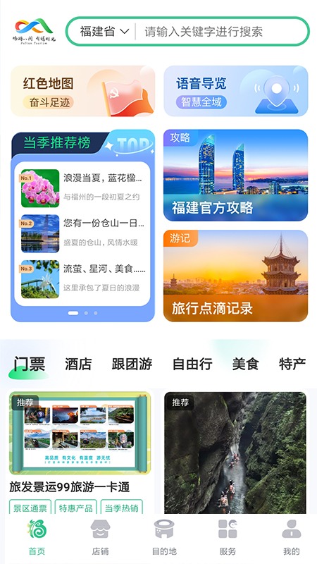 畅游八闽截图2