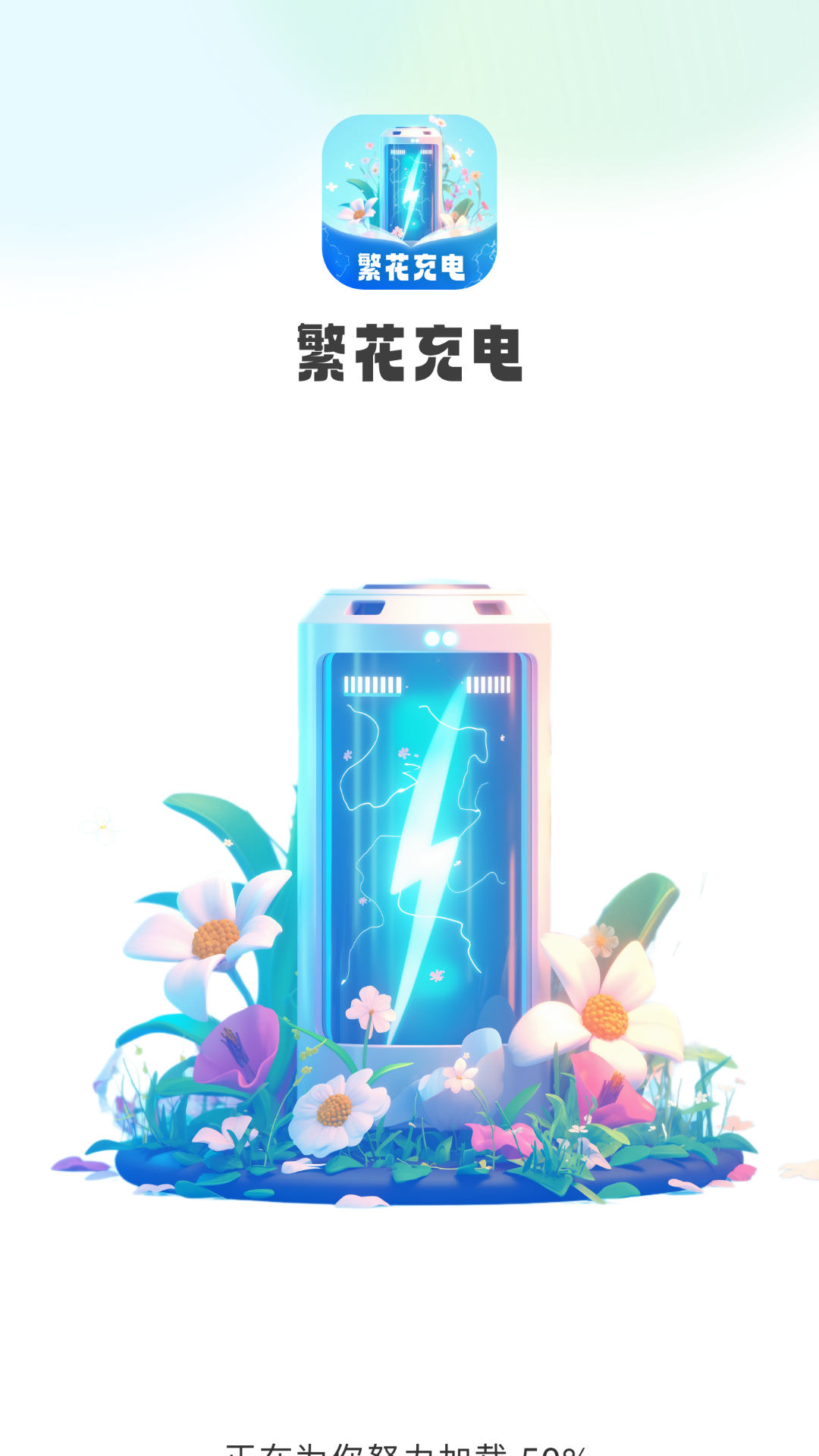 繁花充电截图4
