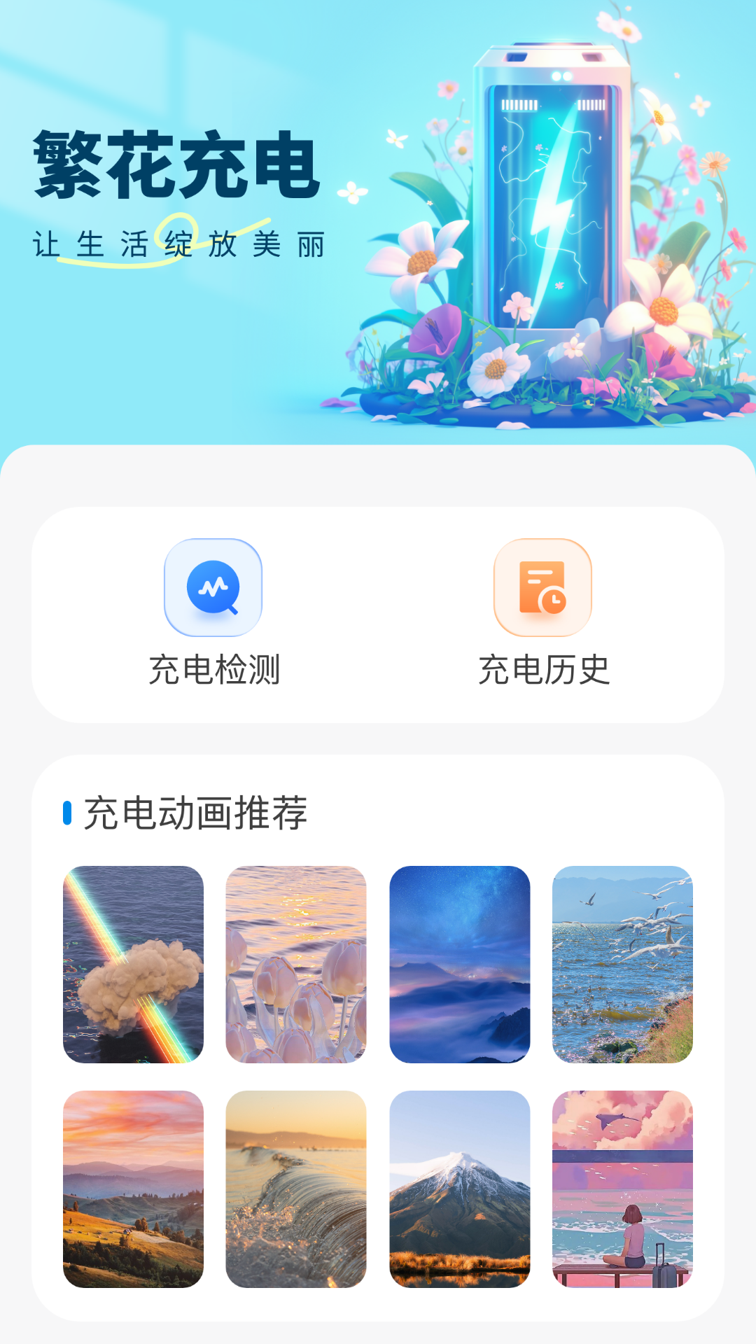 繁花充电截图1