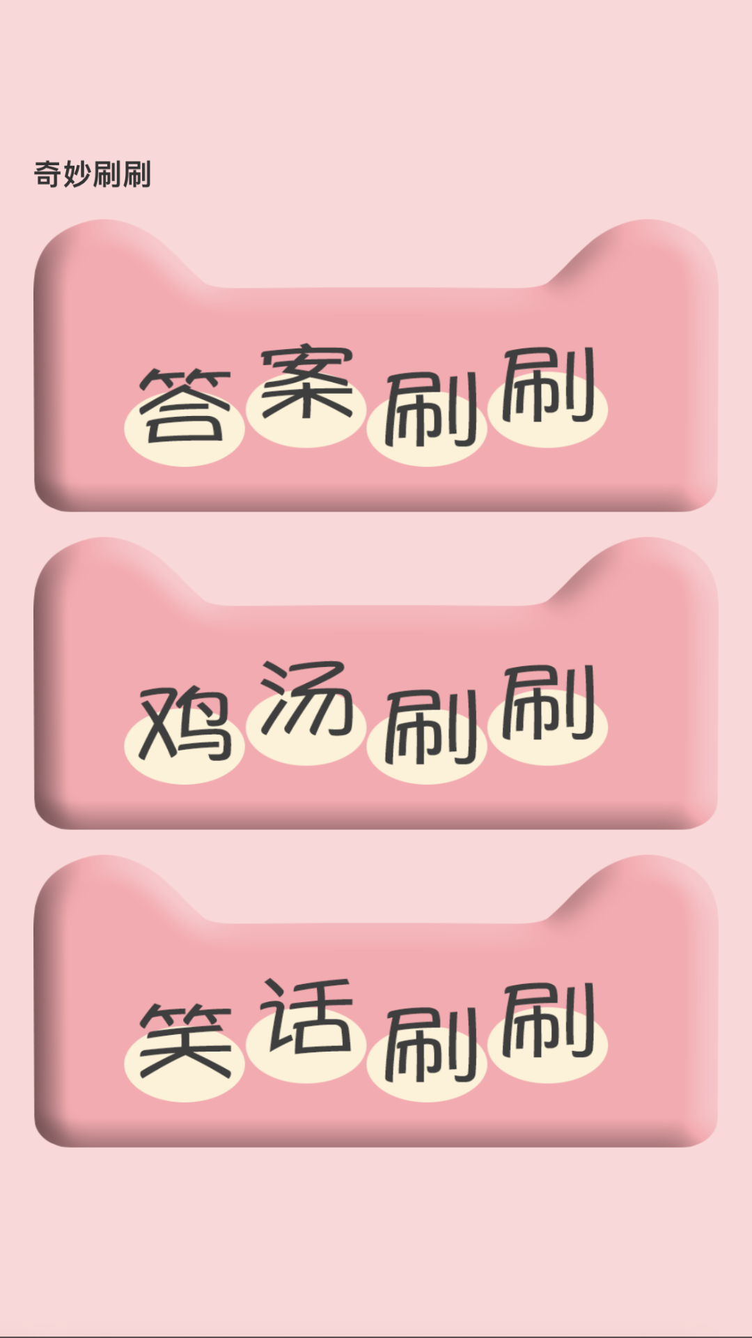 奇妙刷刷截图4