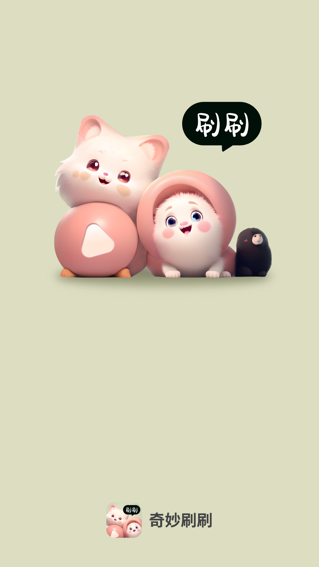 奇妙刷刷截图1