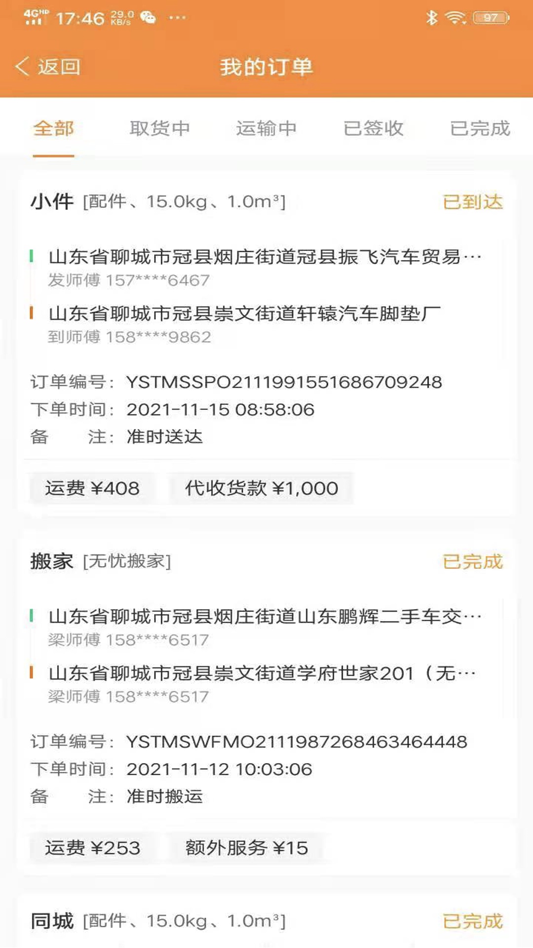 振飞同城接单截图4