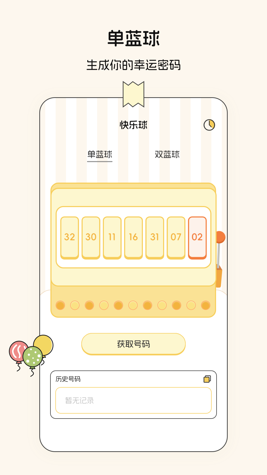随机数模拟器截图2