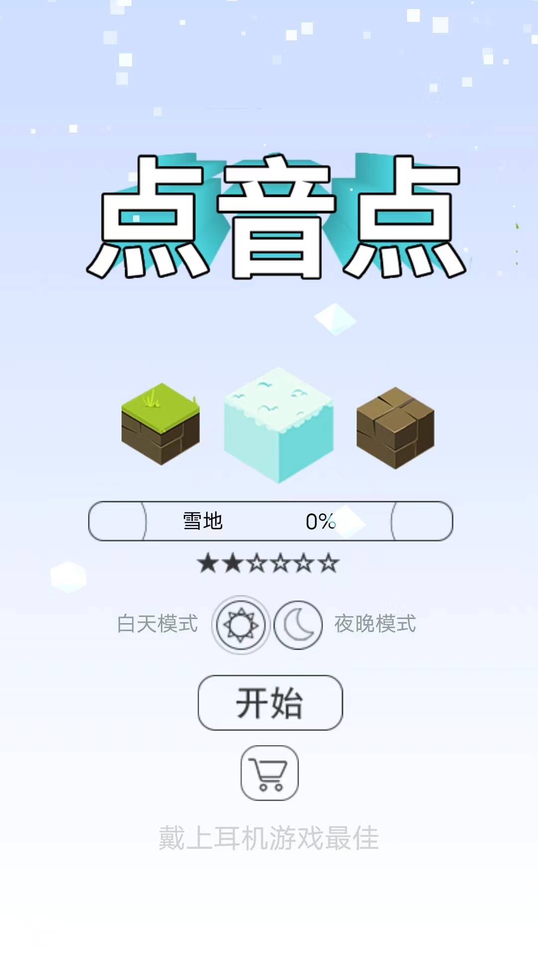 点音点截图1