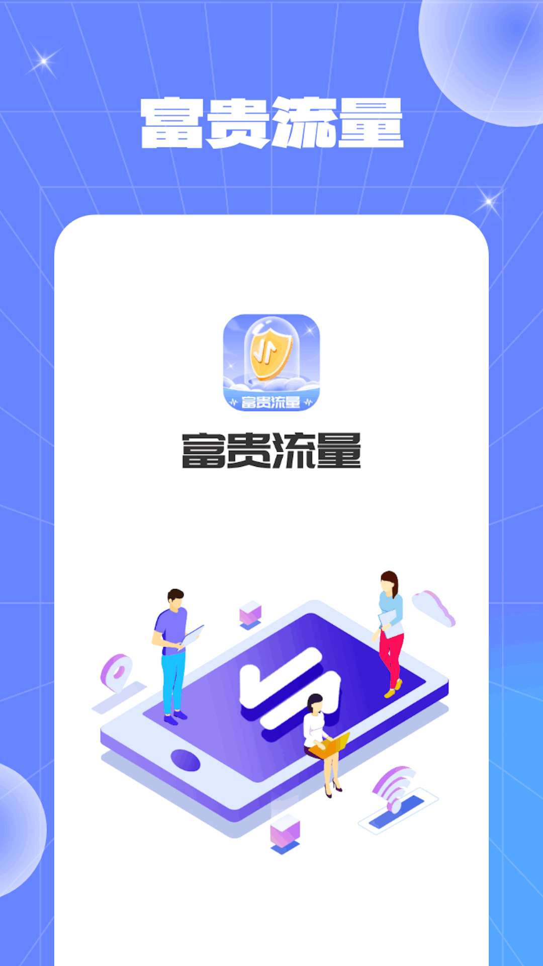 富贵流量截图1