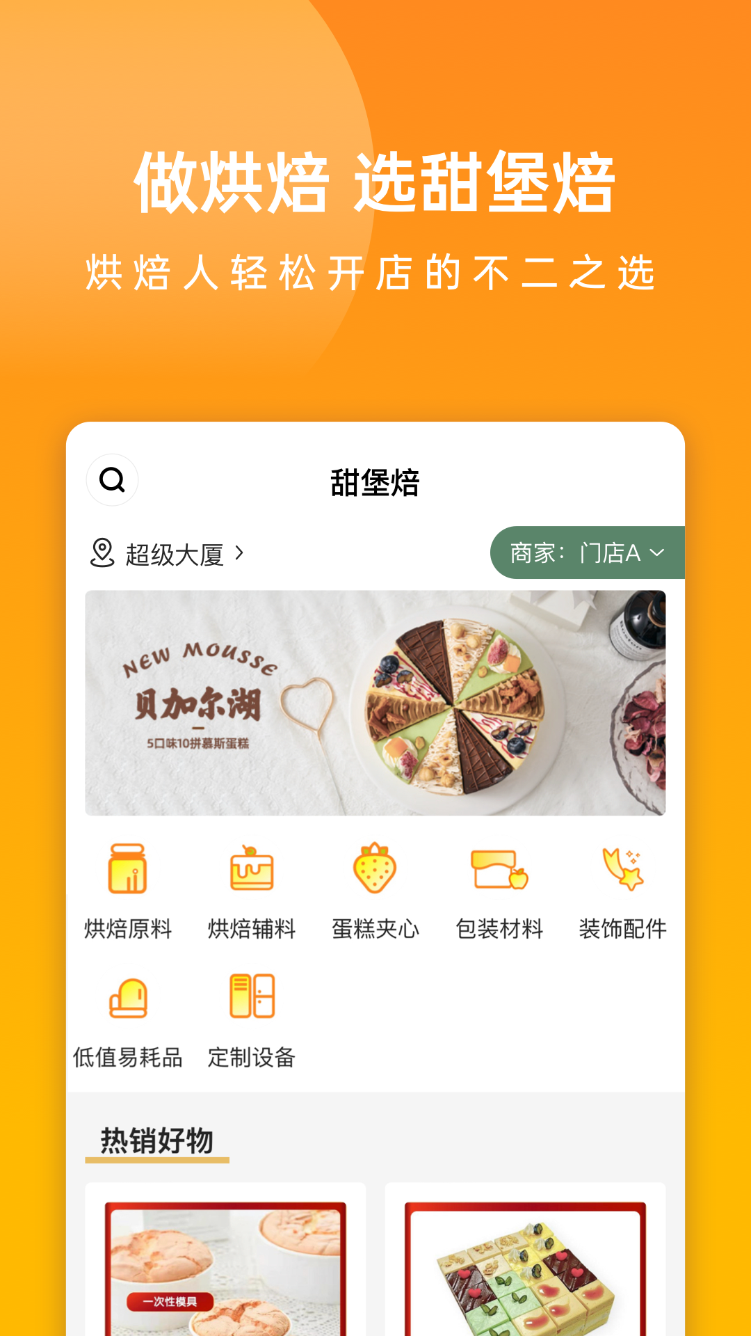 甜堡焙截图1