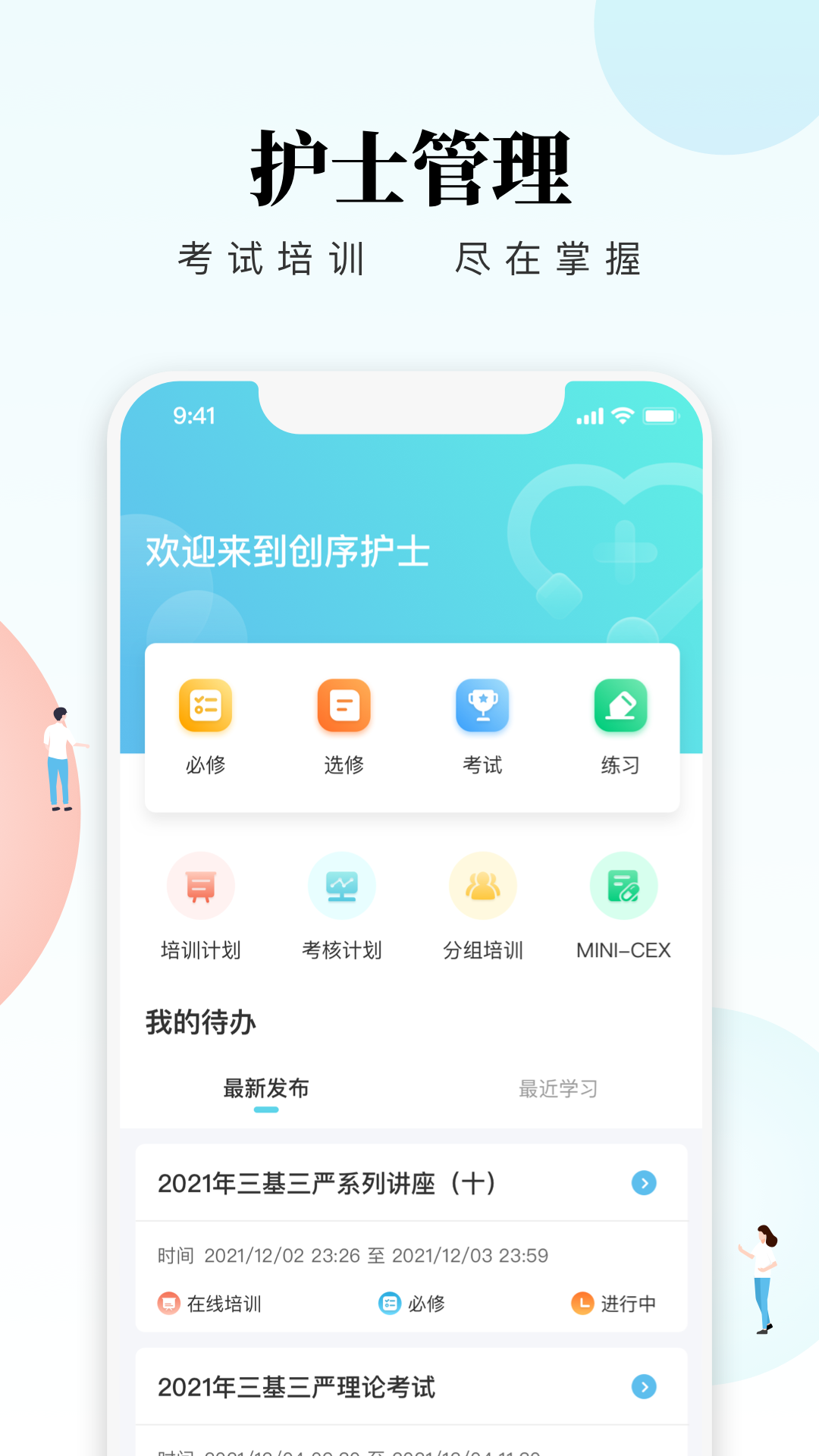 创序护士截图1