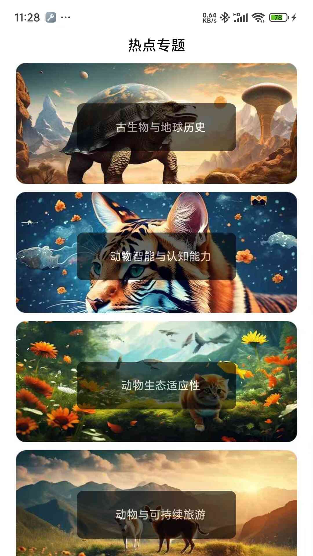 动物趣知识截图3