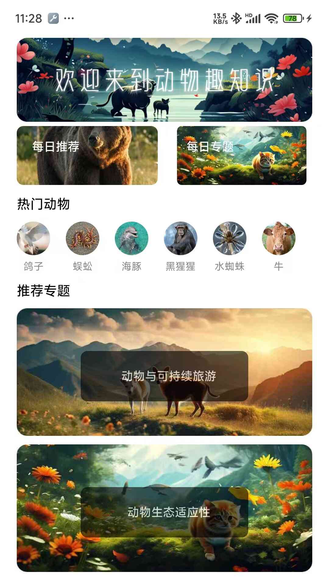 动物趣知识截图1