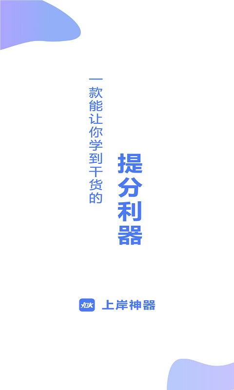 上岸神器截图1