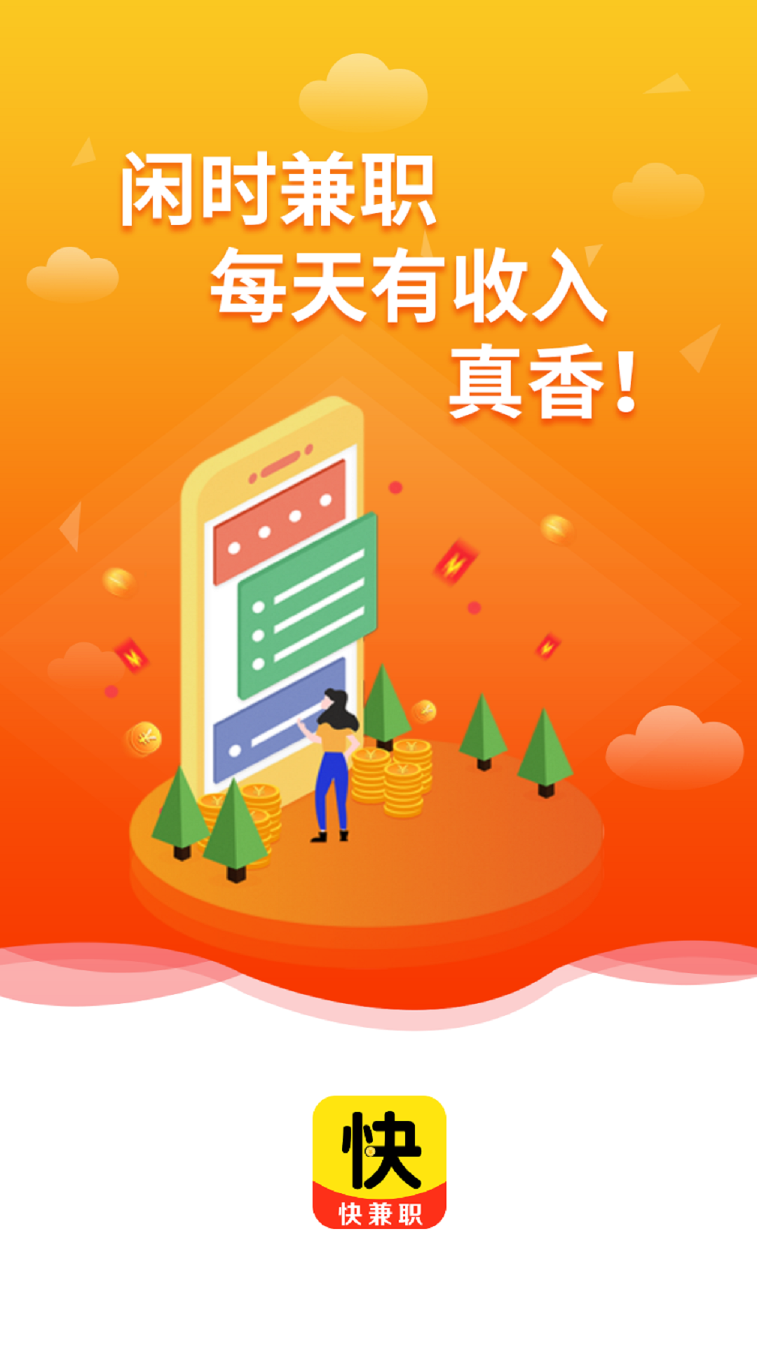 快兼职截图2