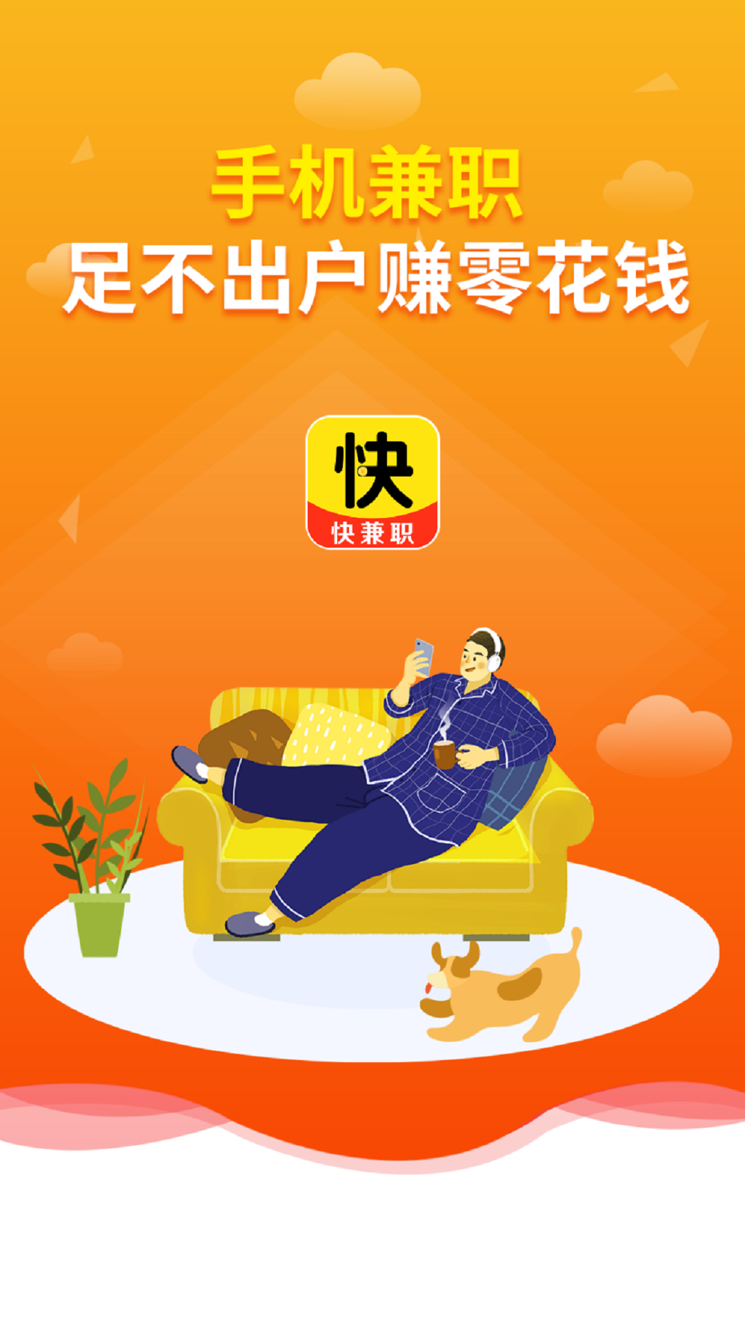 快兼职截图4