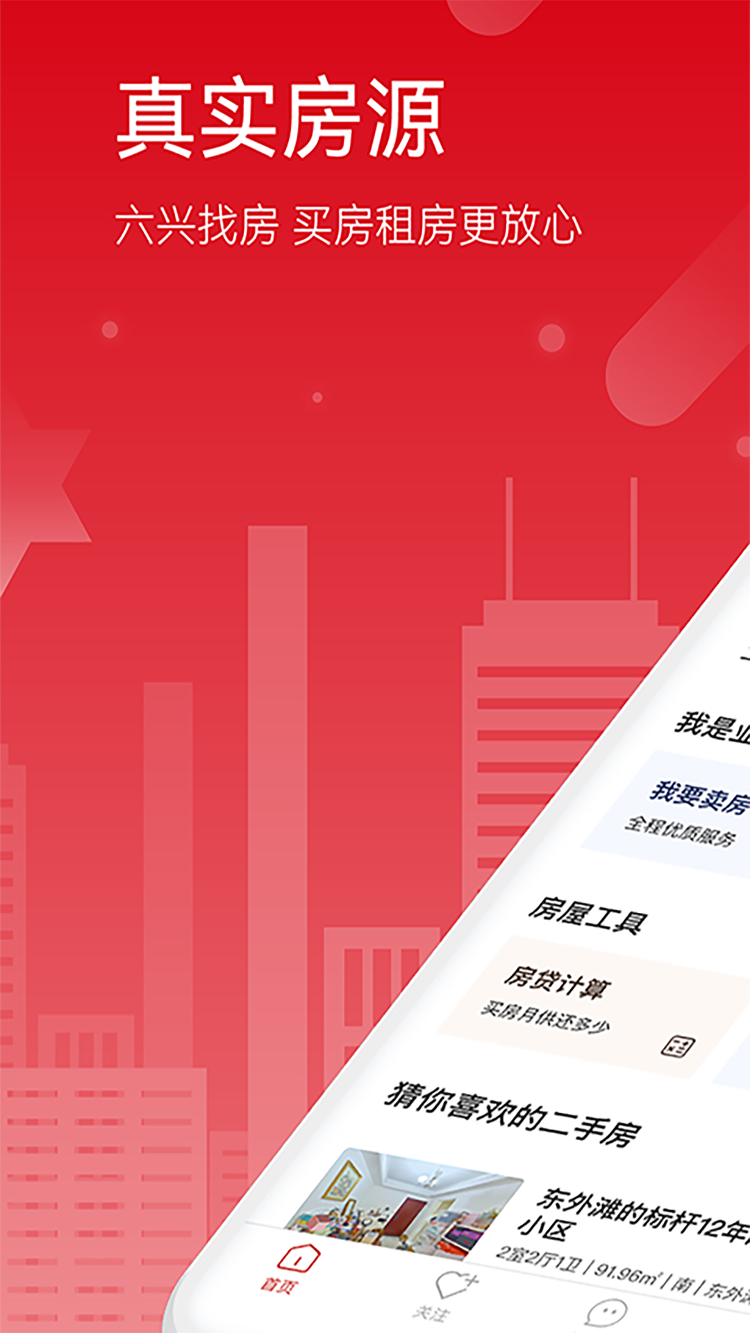六兴找房截图1