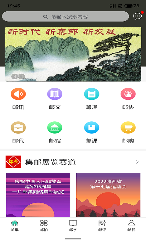 掌上邮集截图4