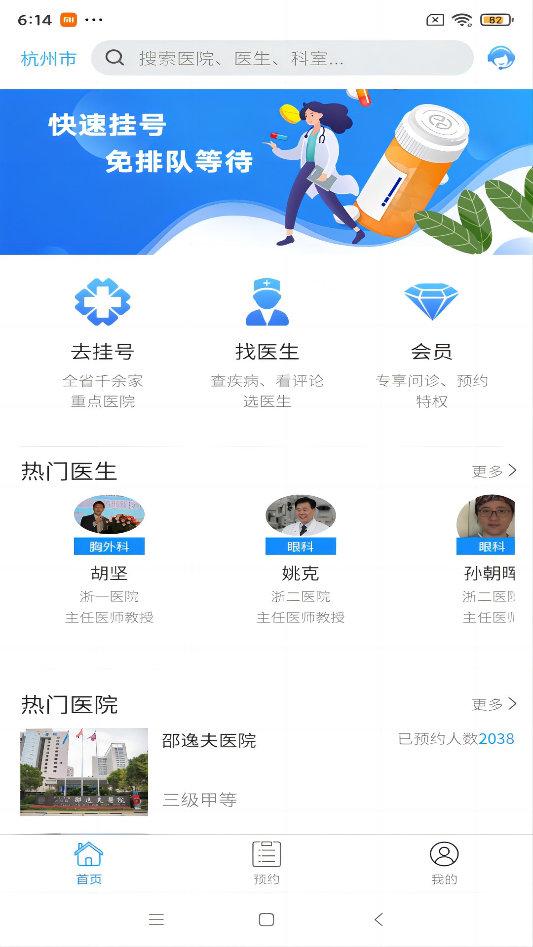 浙江预约挂号网截图5