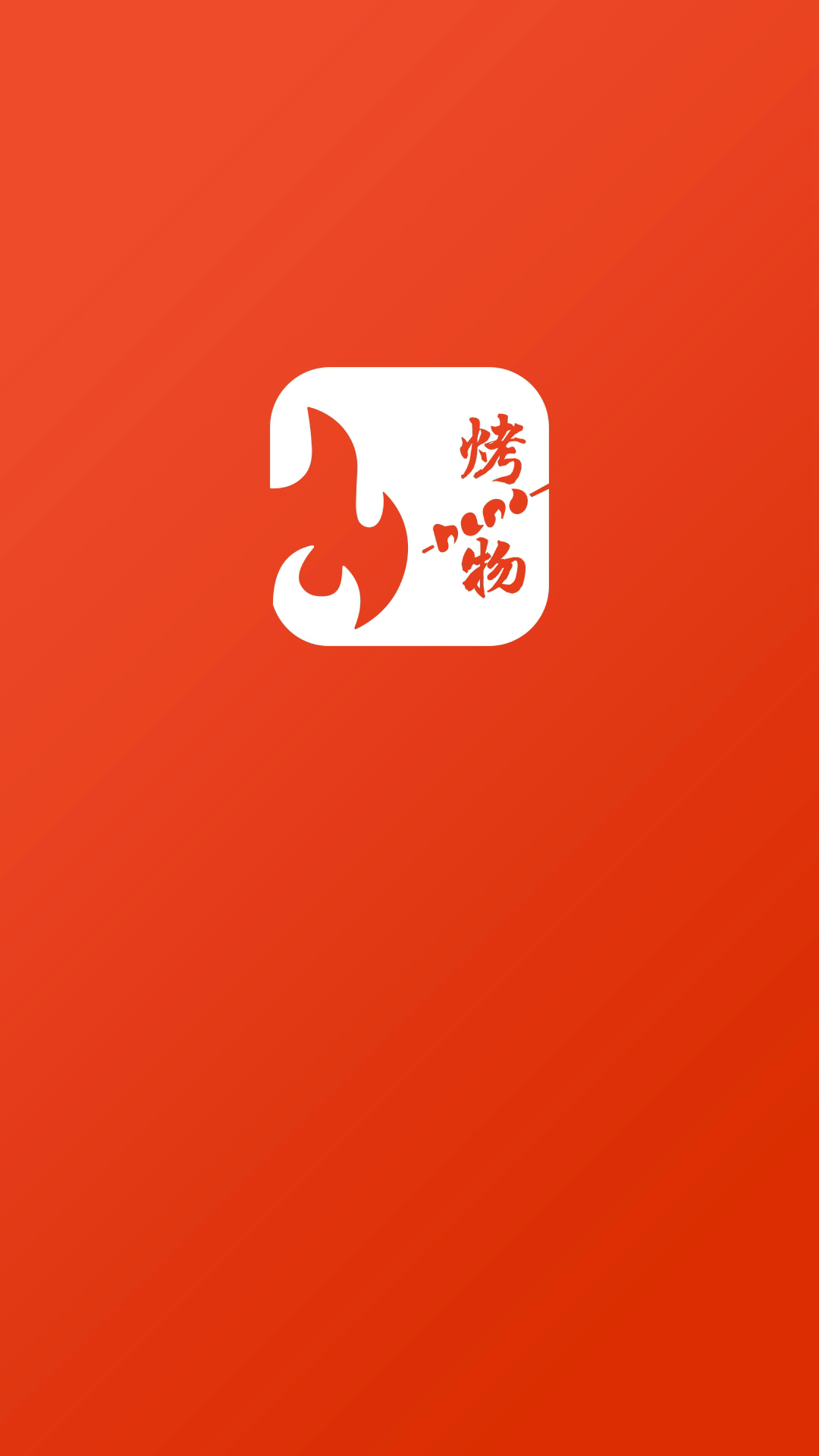 烤物截图1