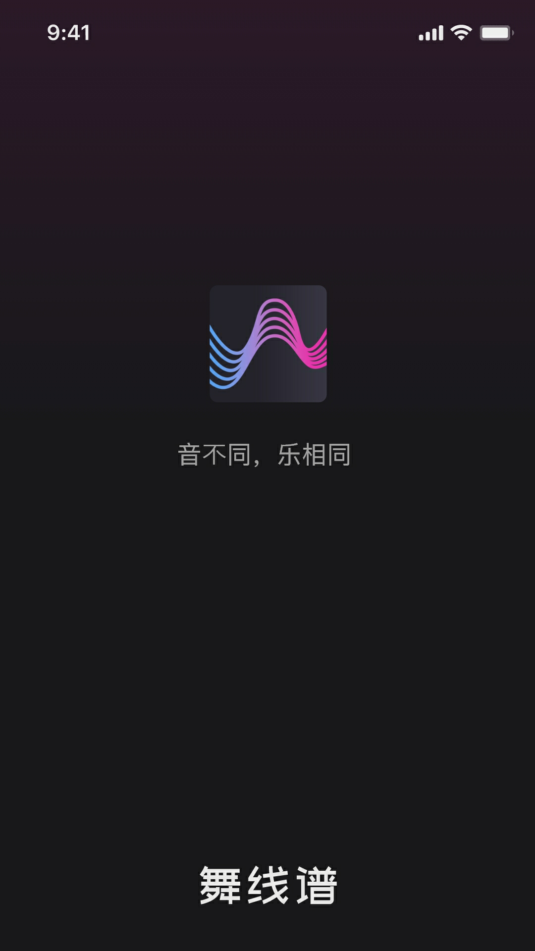 舞线谱截图1