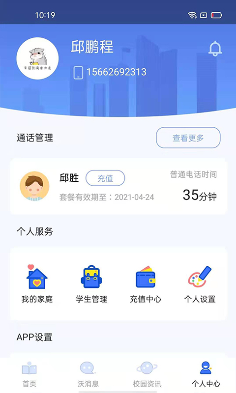 沃校通家长版截图3