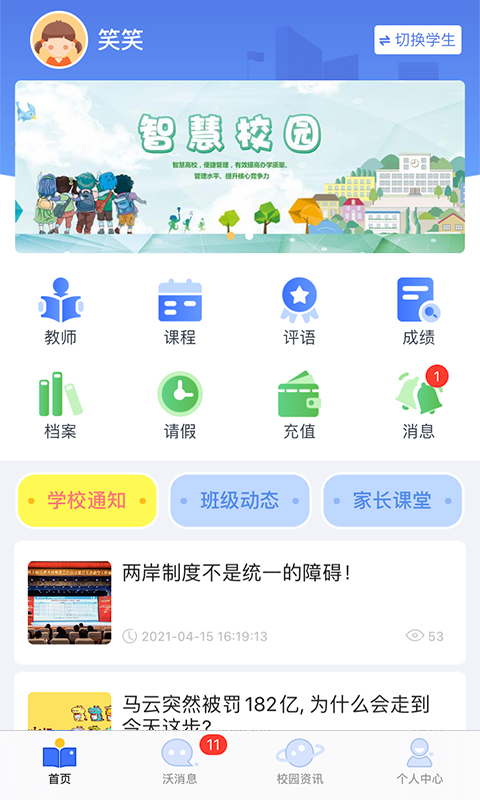 沃校通家长版截图4