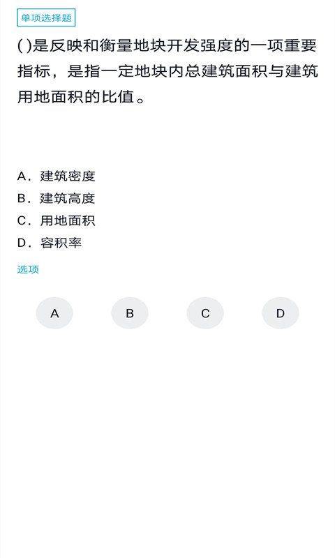房地产估价师题库截图4