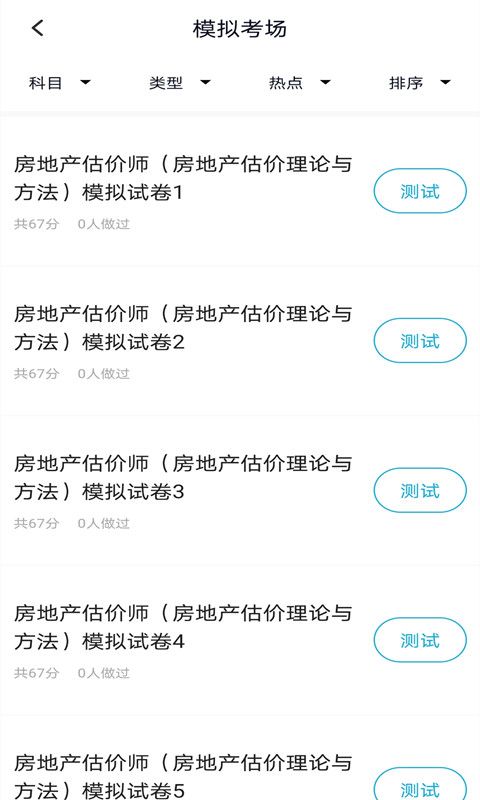 房地产估价师题库截图3