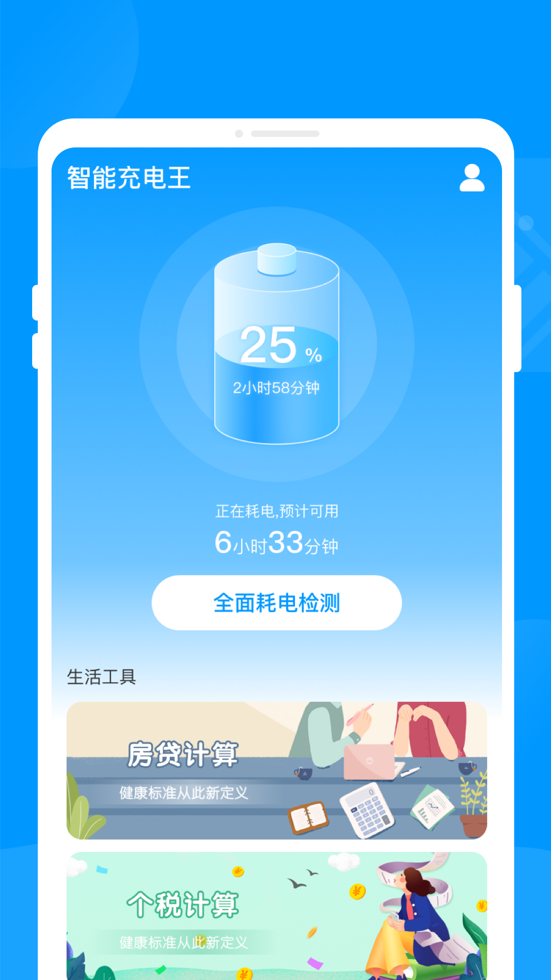 智能充电王截图2