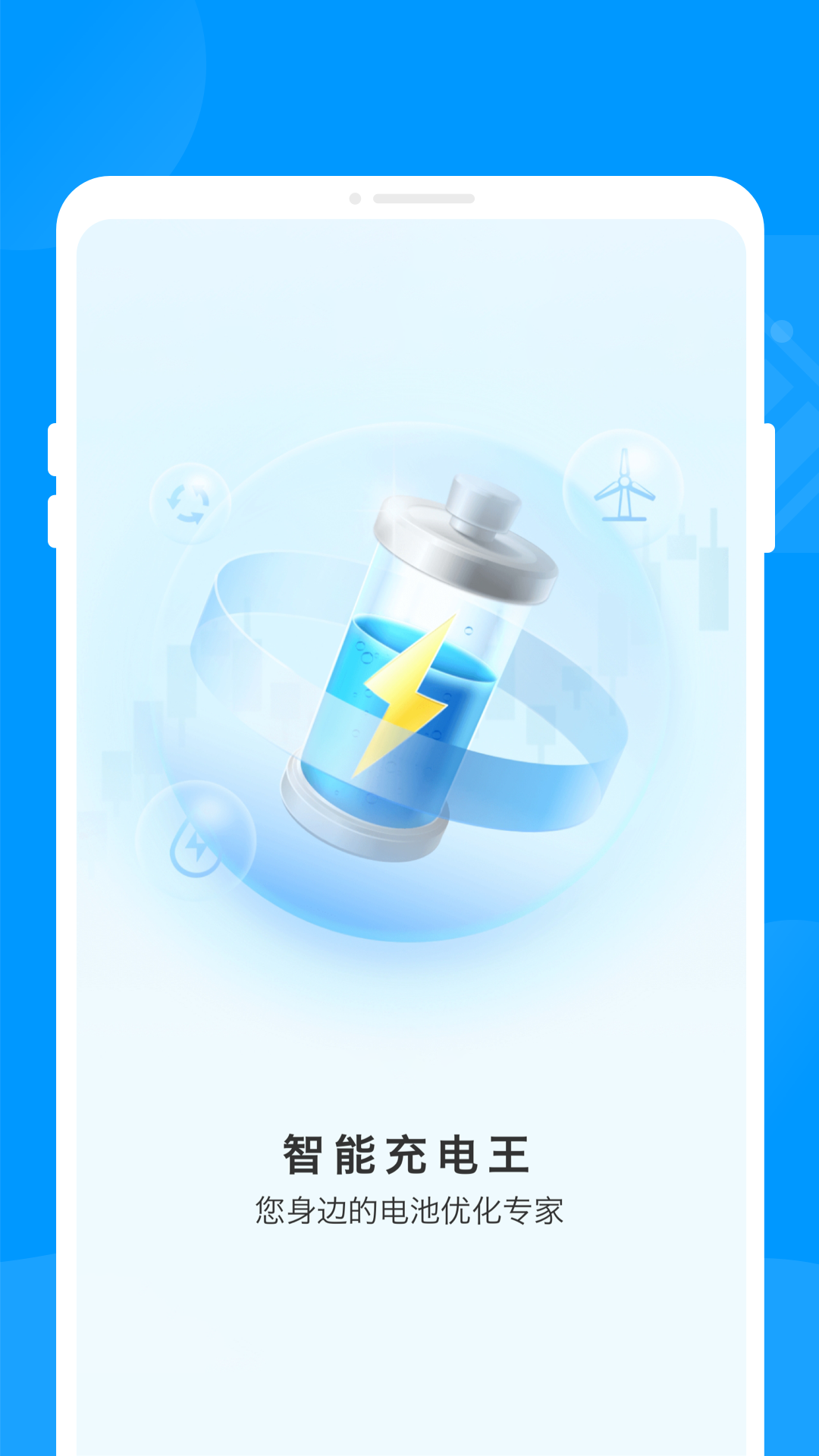 智能充电王截图1