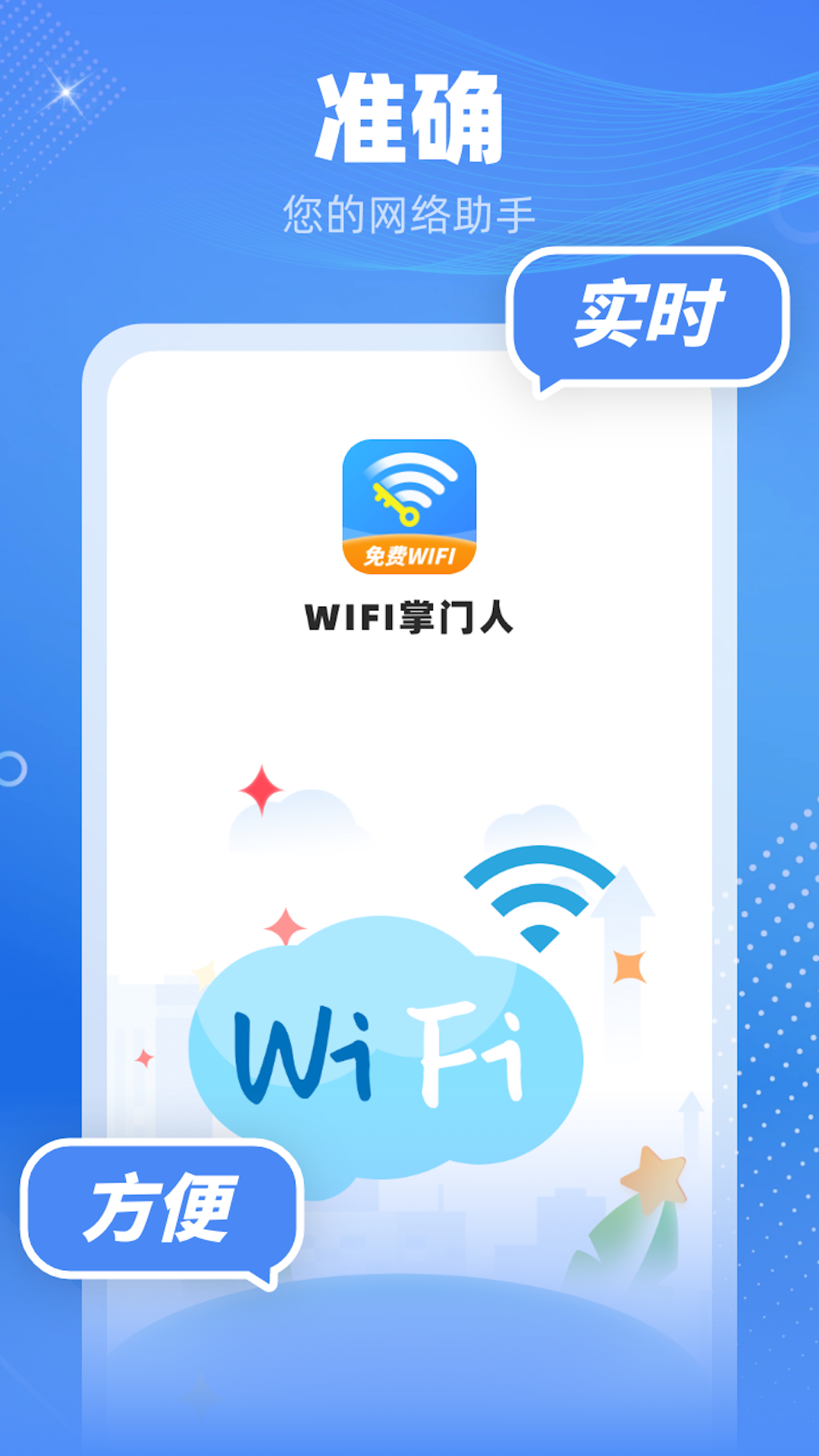 wifi掌门人截图5