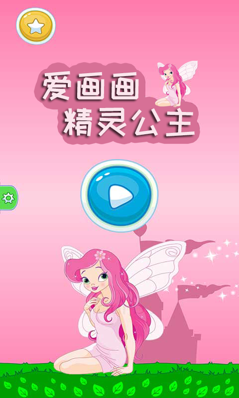 精灵公主爱画画截图1