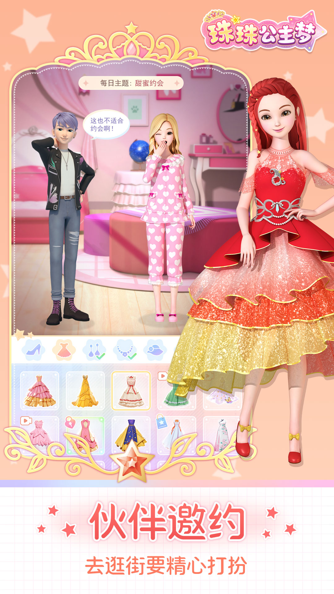 珠珠公主梦截图3