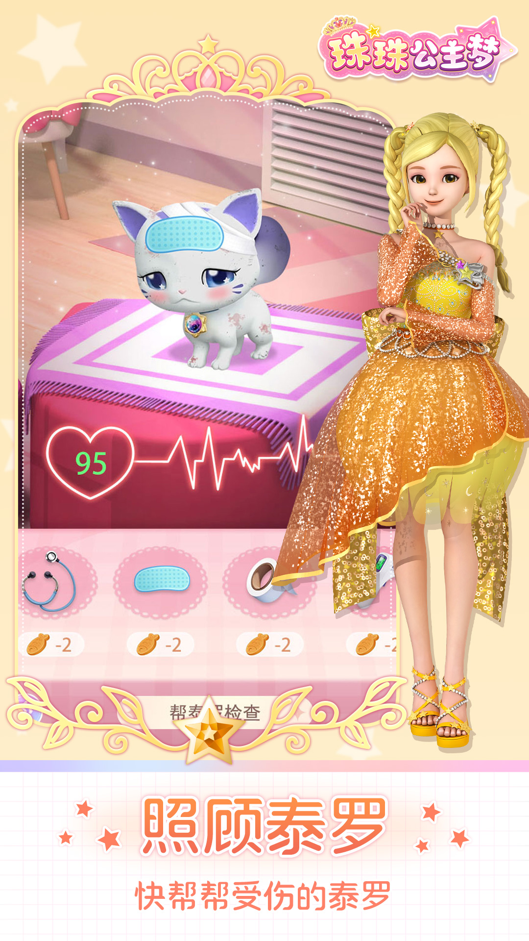 珠珠公主梦截图5