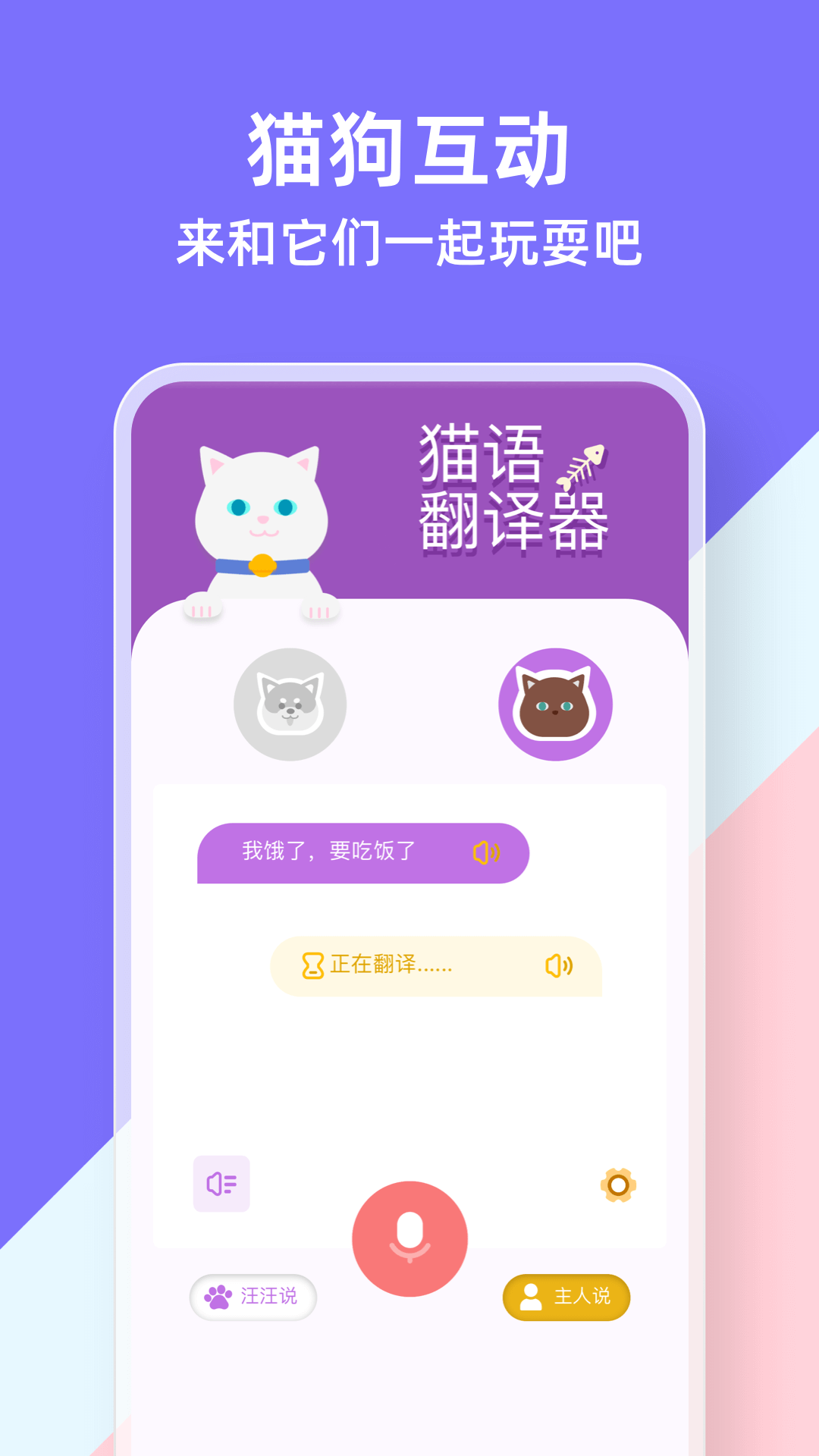 猫狗类动物交流器截图3