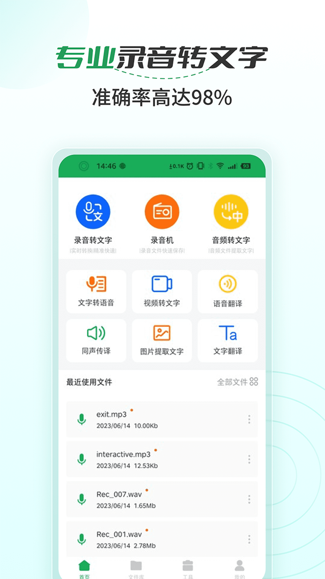 语音文字转换大师截图1