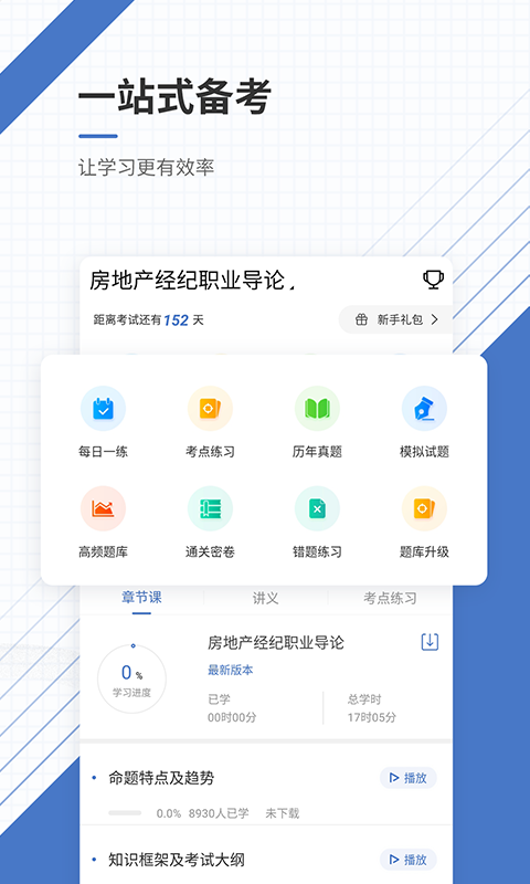 房地产经纪人优题库截图2