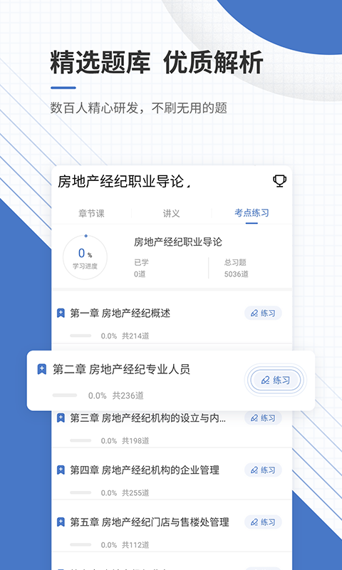 房地产经纪人优题库截图3