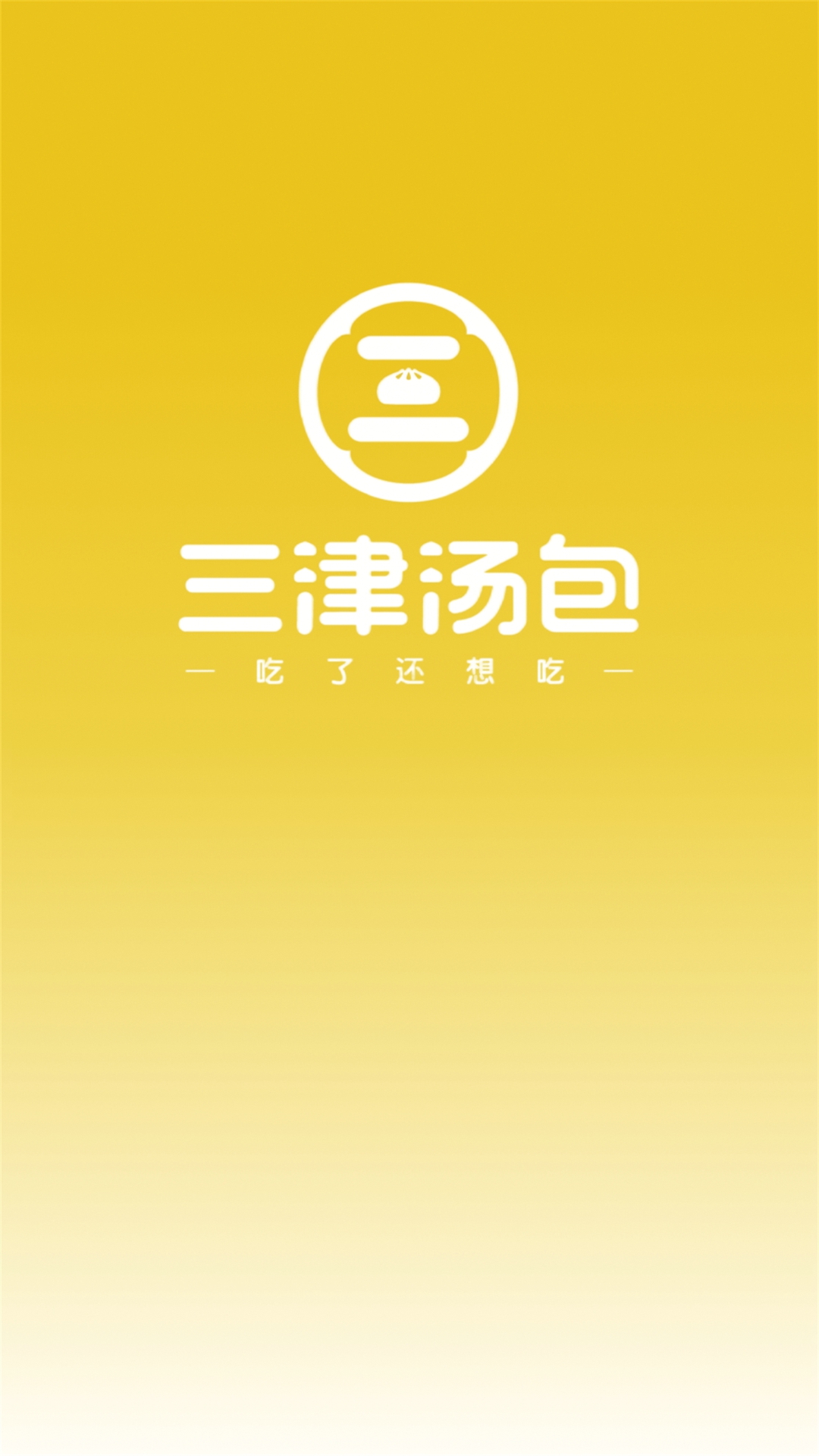 三津汤包商城截图1