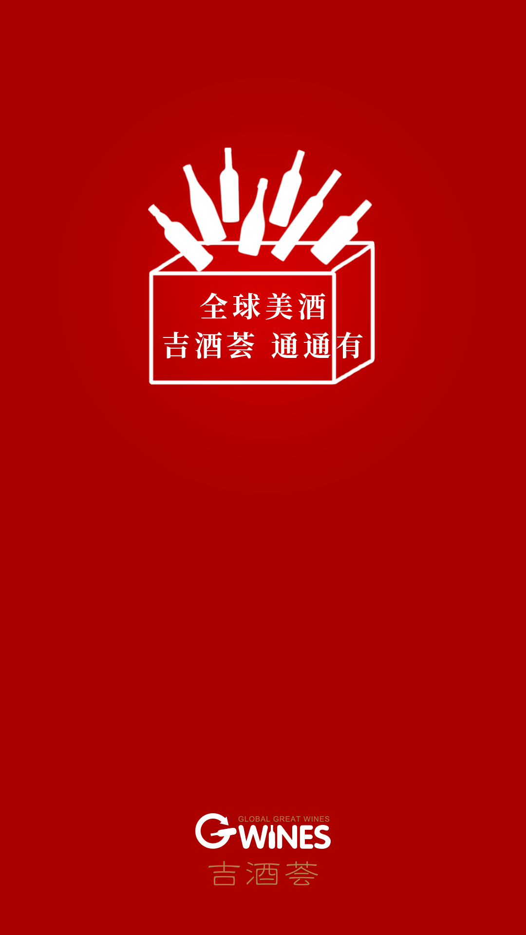 吉酒荟截图1