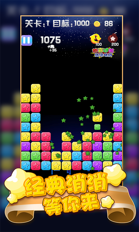 消灭满天星星消消乐截图5