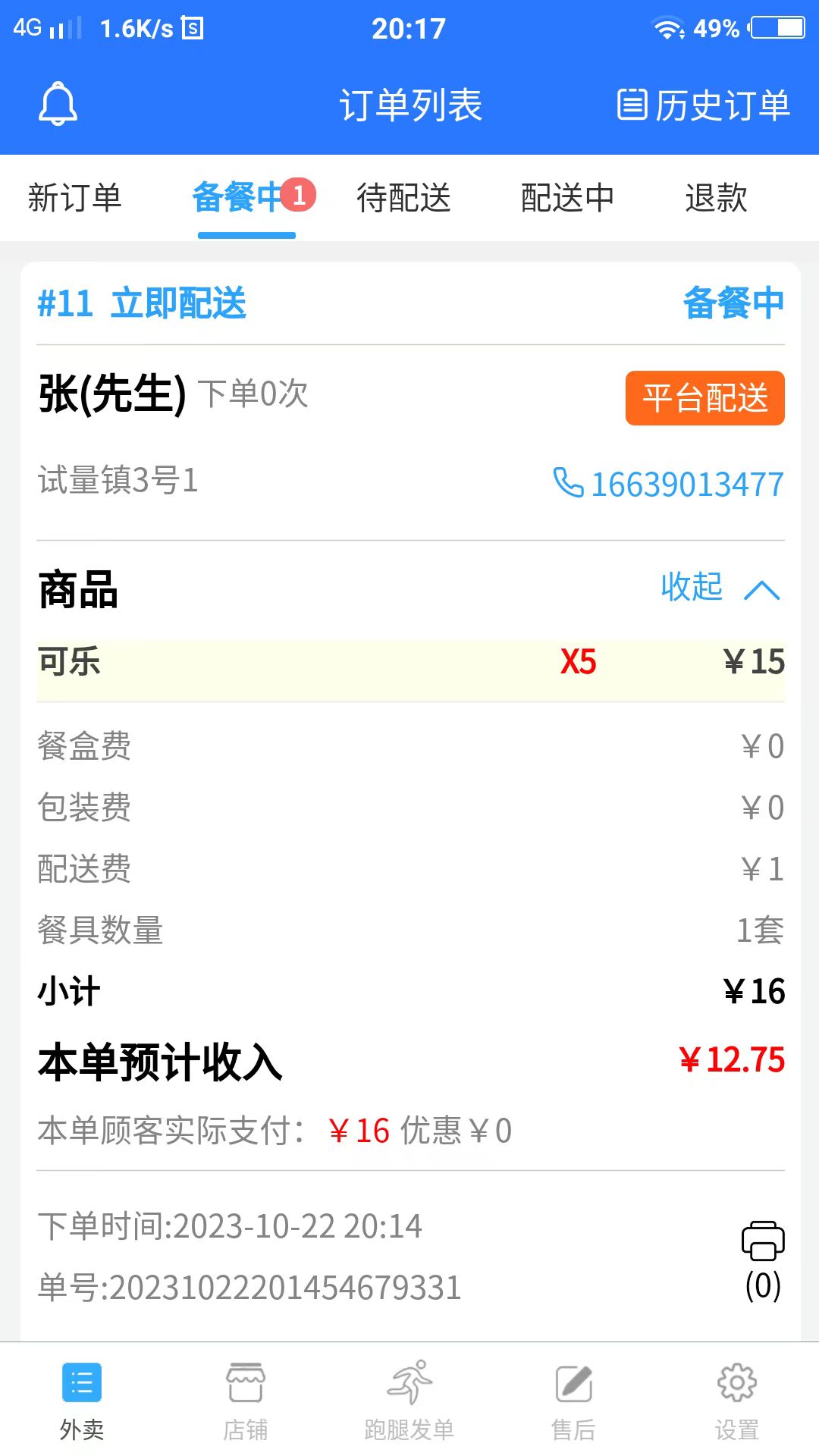云象外卖商家端截图2