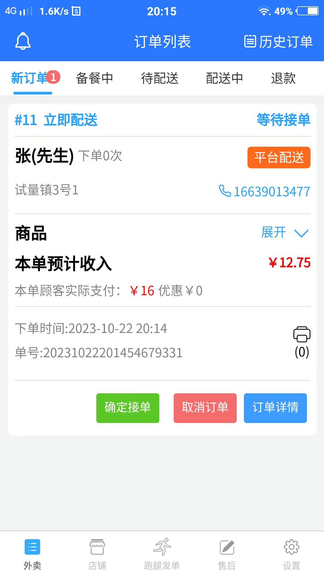 云象外卖商家端截图1