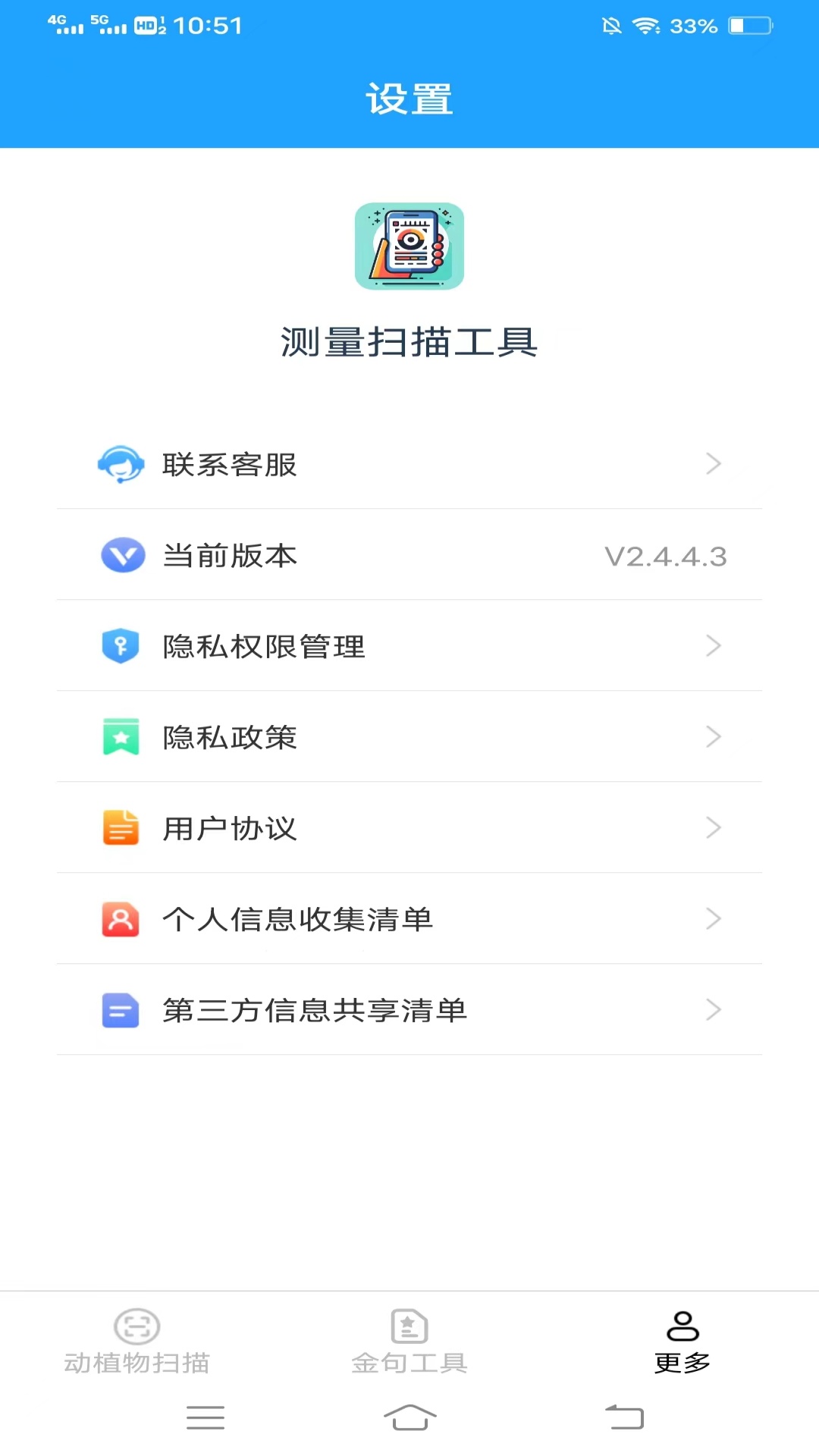 测量扫描工具截图3