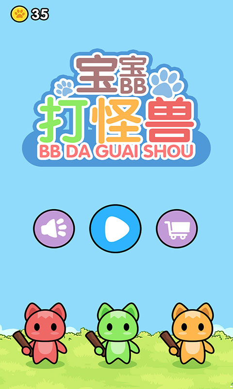 宝宝打怪兽截图3