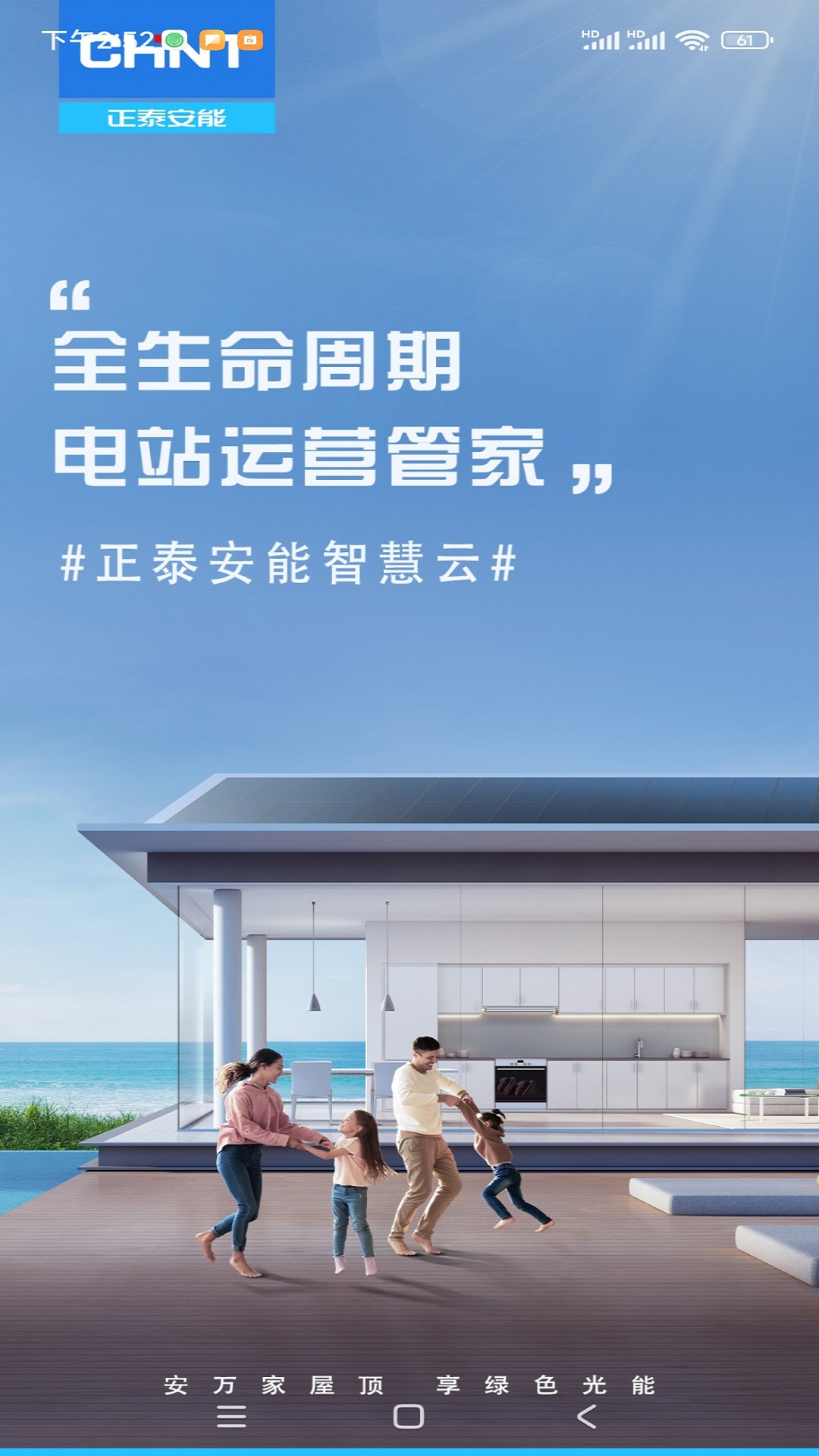 正泰安能智慧云截图1