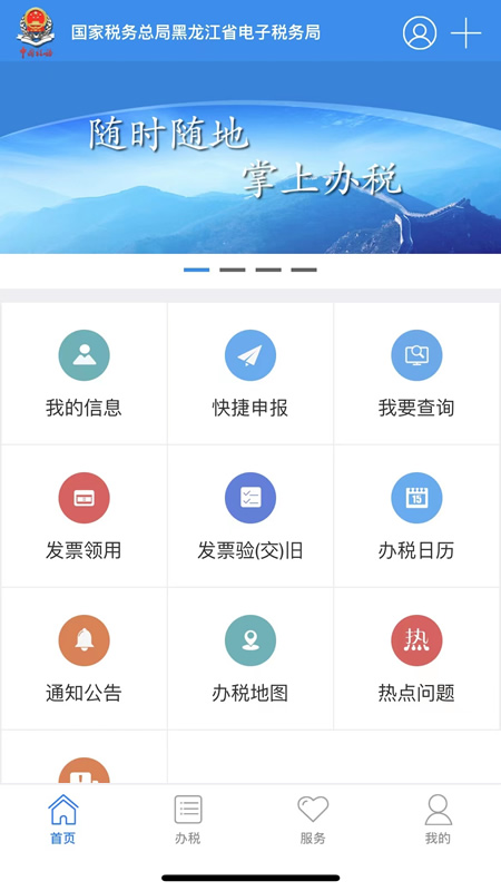 国家税务总局黑龙江省电子税务局截图1