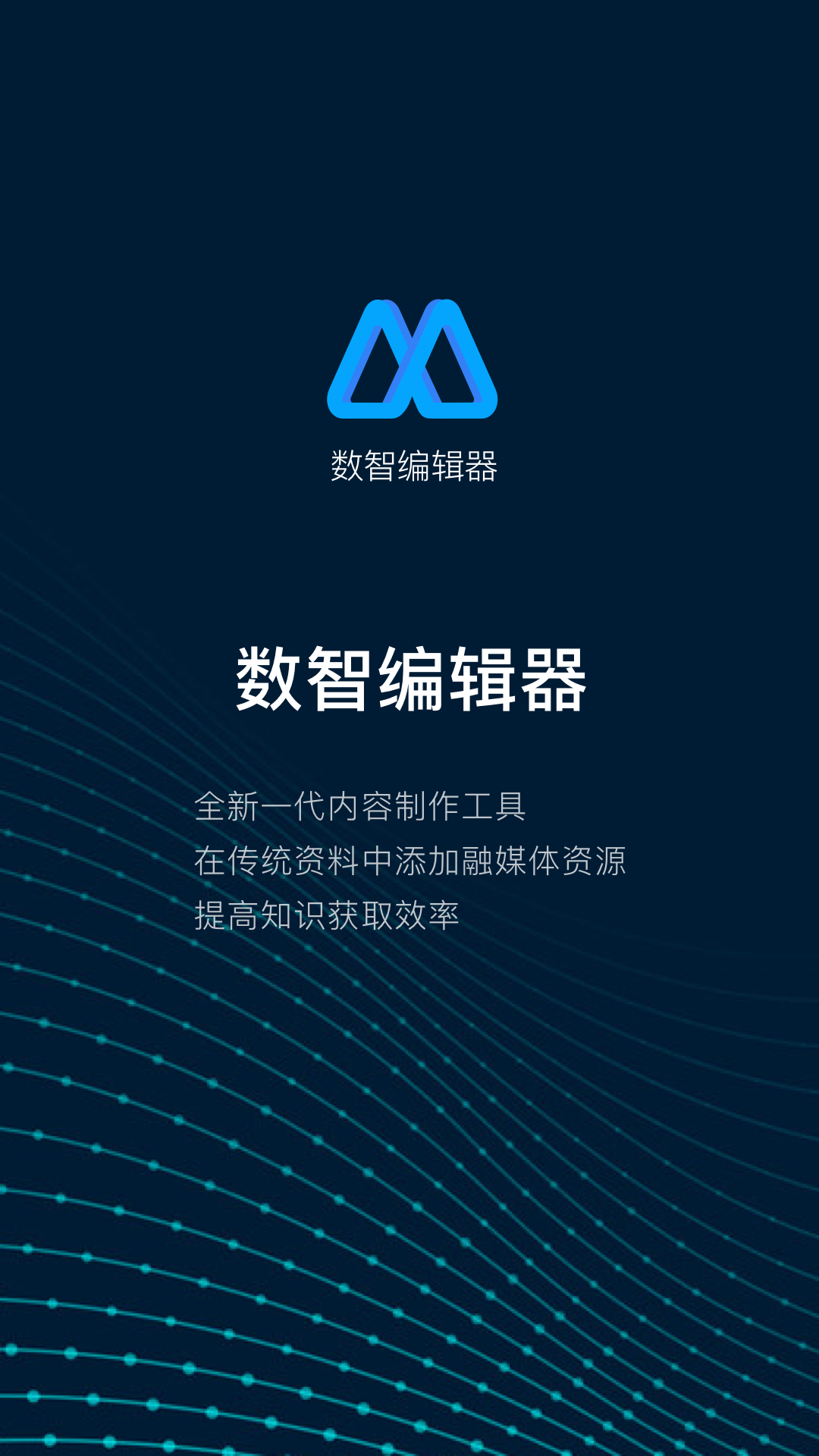 数智编辑器截图1
