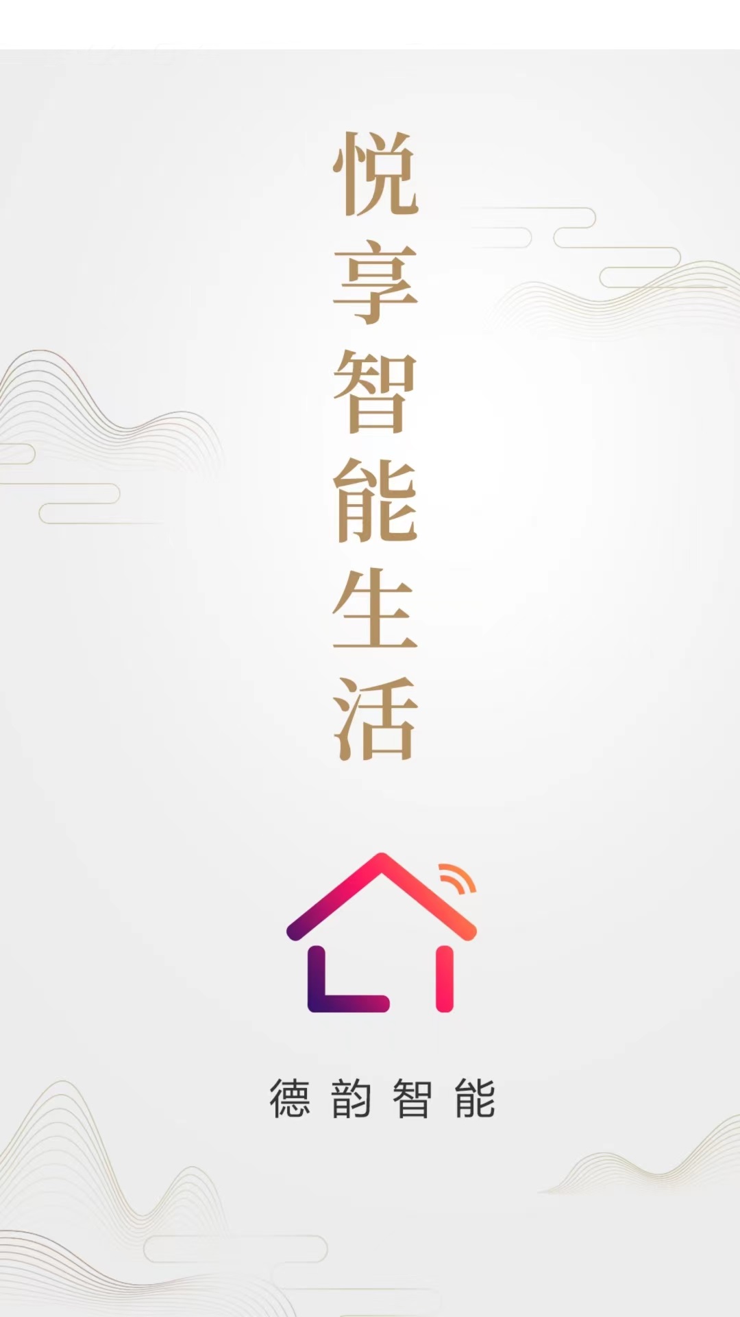 德韵智能截图1