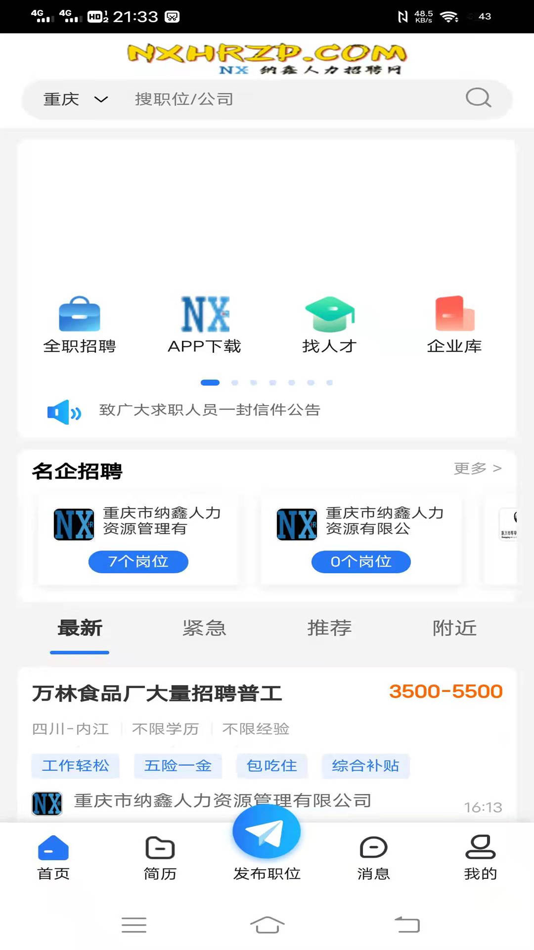 纳鑫人才招聘网截图1