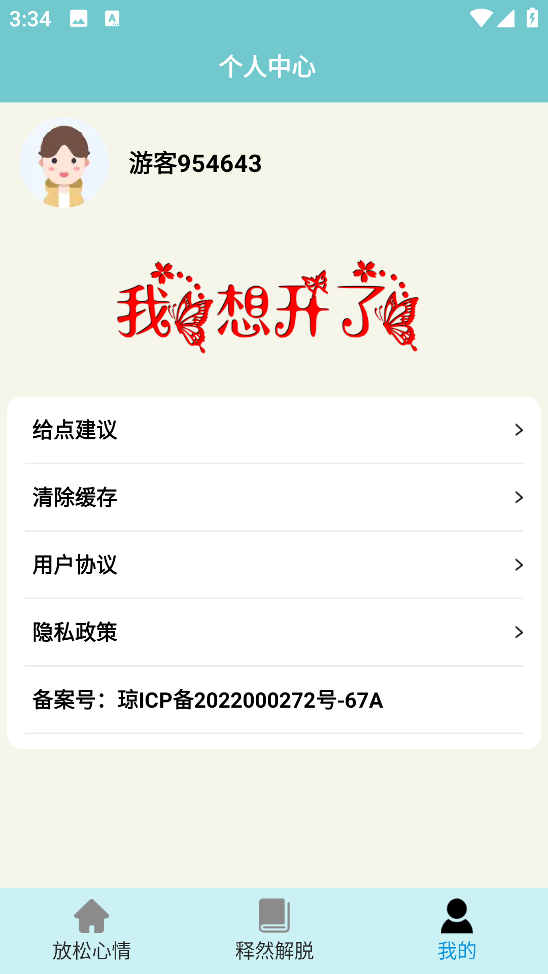 我想开了截图3