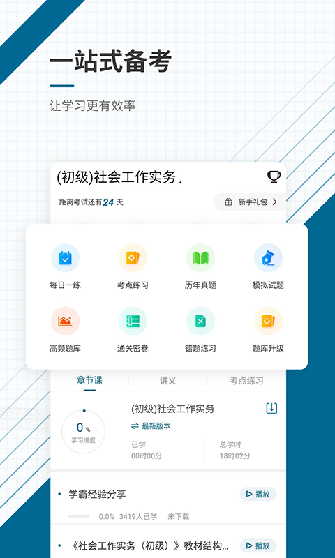 社会工作师优题库截图2